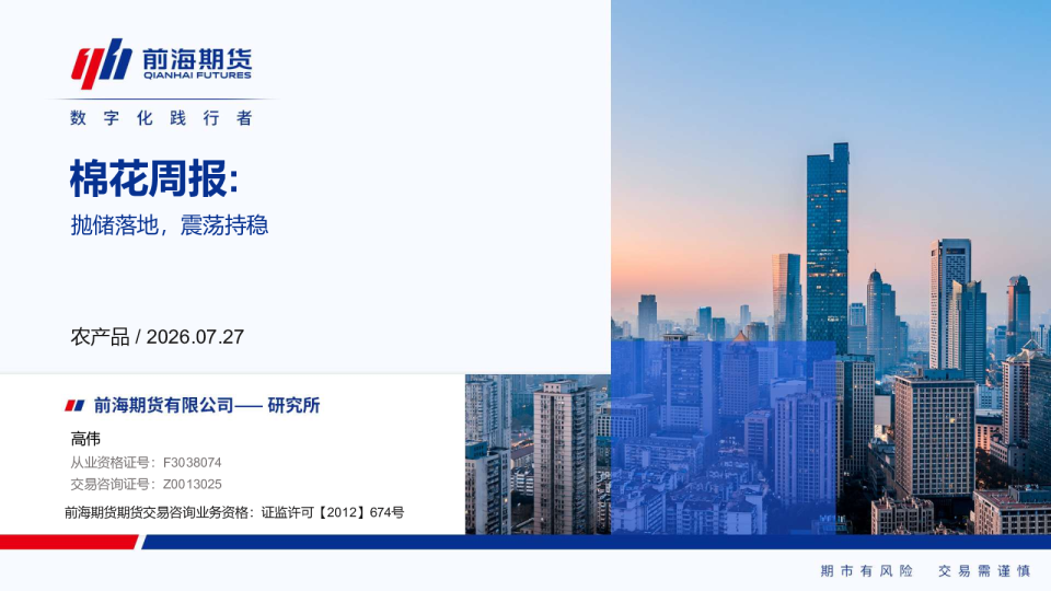 棉花周报:抛储落地，震荡持稳