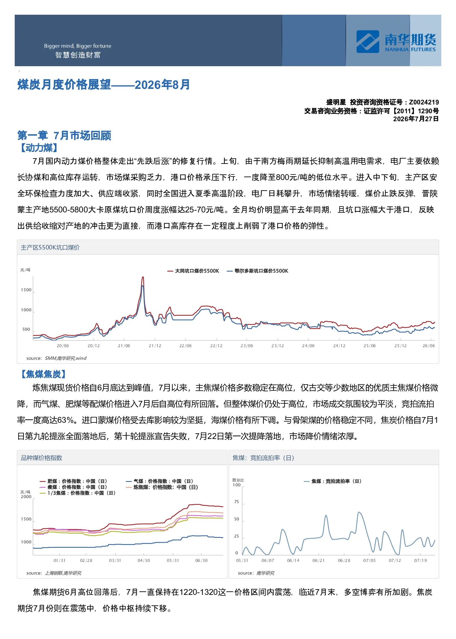 煤炭月度价格展望——2026年8月