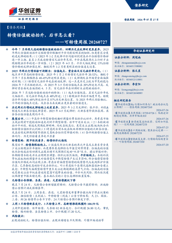 转债估值被动抬升，后市怎么看？——可转债周报20260727