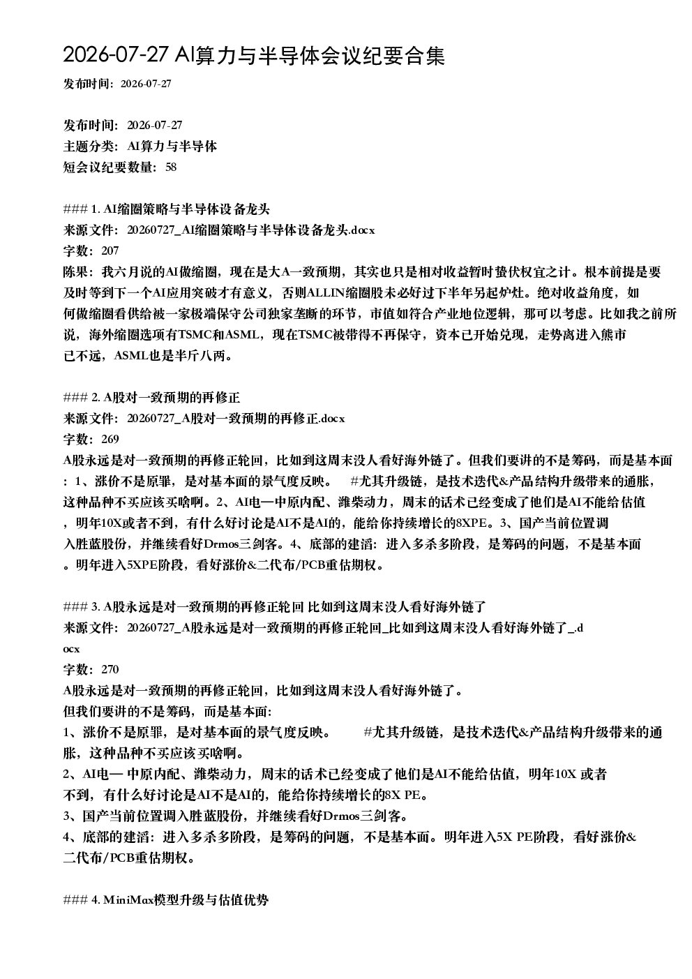 2026-07-27 AI算力与半导体会议纪要合集