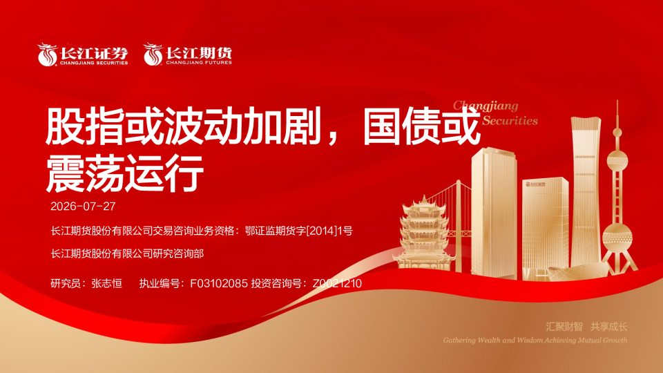 股指或波动加剧，国债或震荡运行