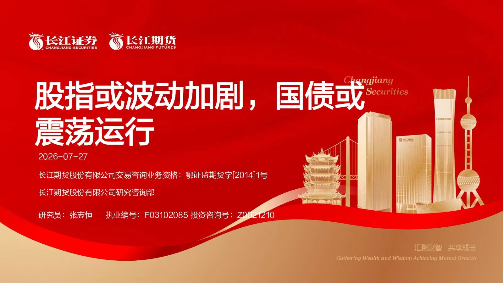 股指或波动加剧，国债或震荡运行