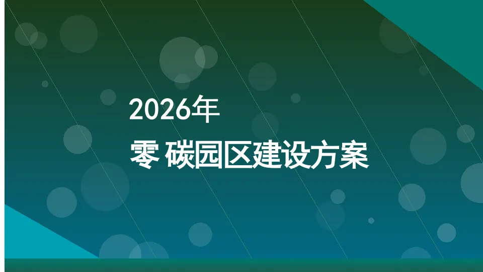 2026年零碳园区建设方案