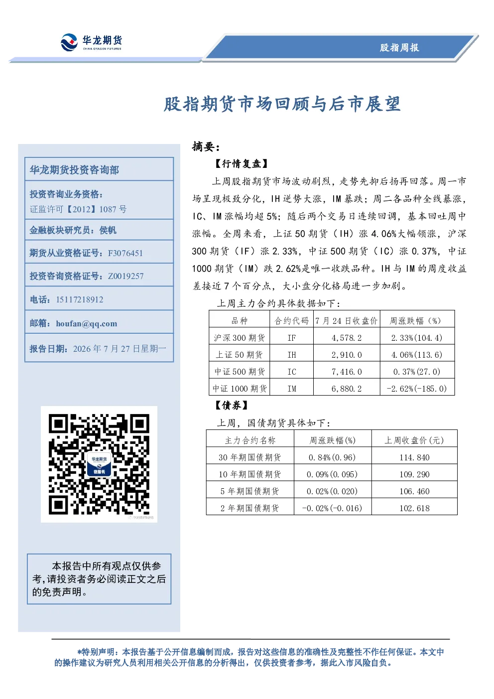 股指期货市场回顾与后市展望