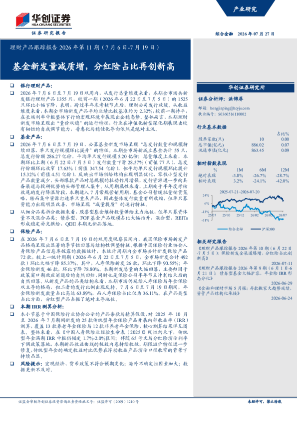 理财产品跟踪报告2026年第11期（7月6日-7月19日）：基金新发量减质增，分红险占比再创新高