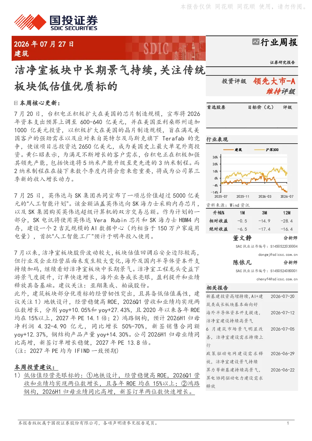 建筑行业周报：洁净室板块中长期景气持续，关注传统板块低估值优质标的