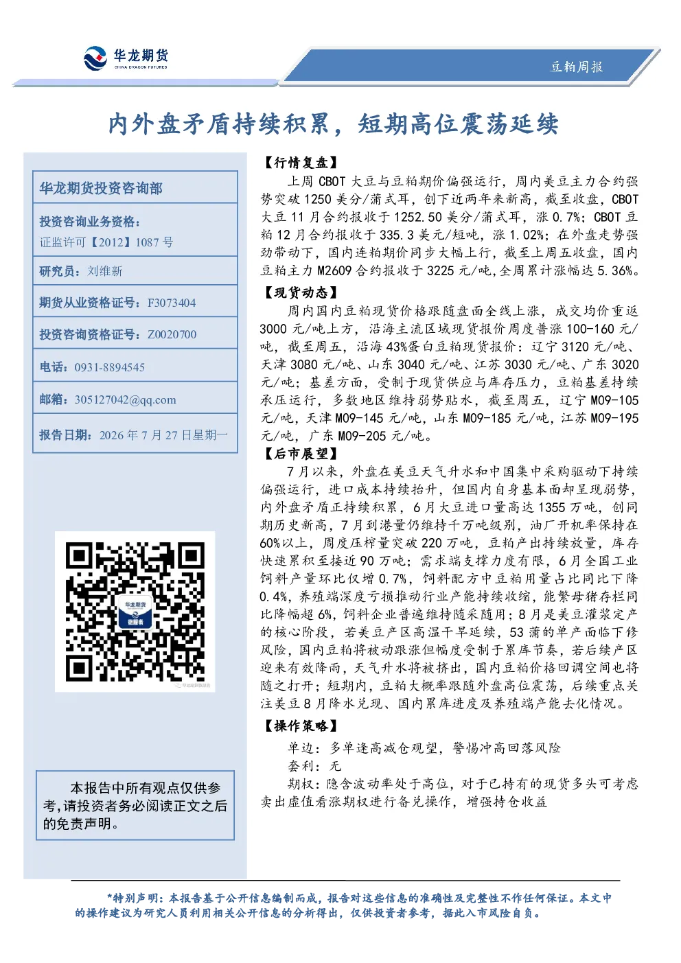 内外盘矛盾持续积累，短期高位震荡延续