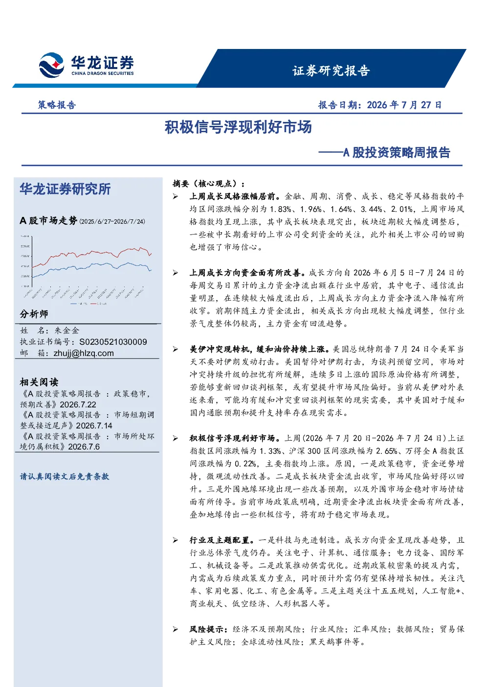 A股投资策略周报告：积极信号浮现利好市场