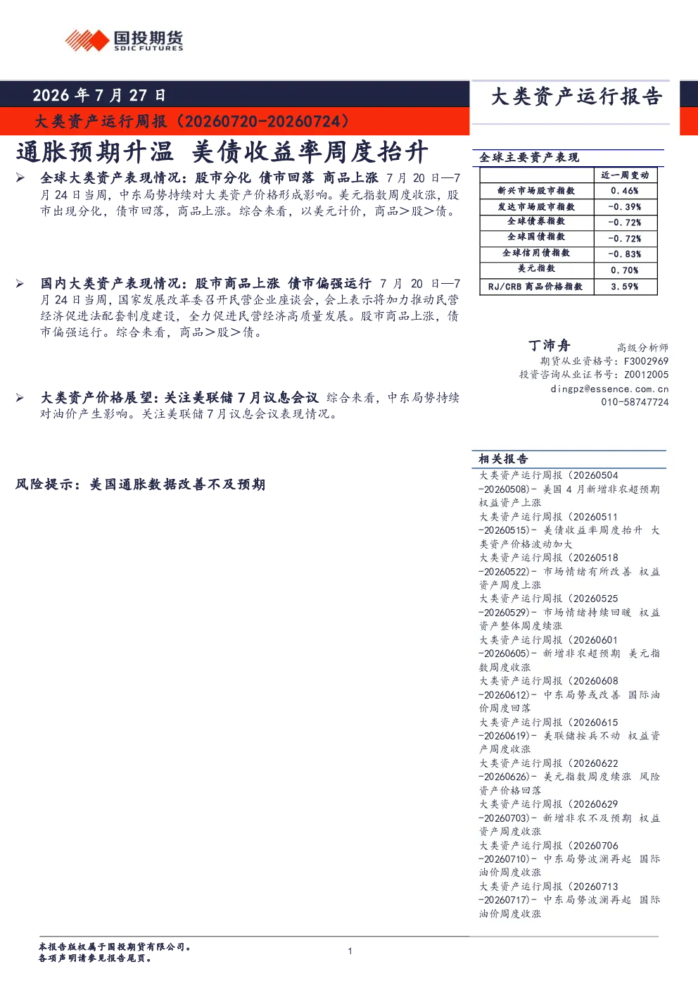 大类资产运行周报：通胀预期升温 美债收益率周度抬升
