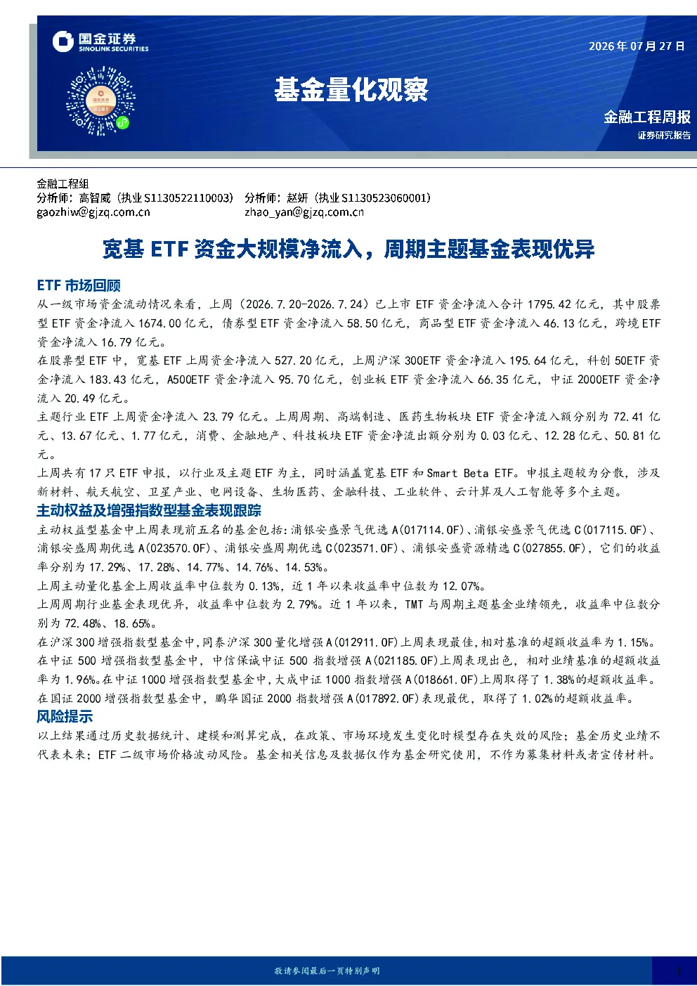 基金量化观察：宽基ETF资金大规模净流入，周期主题基金表现优异