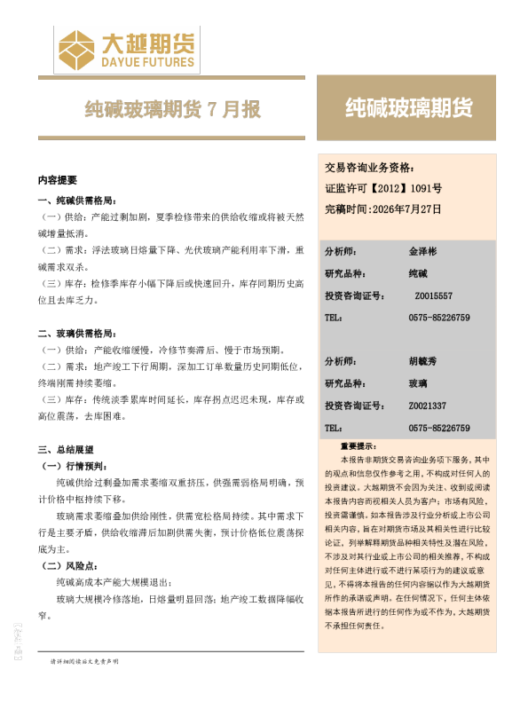 纯碱玻璃期货7月报