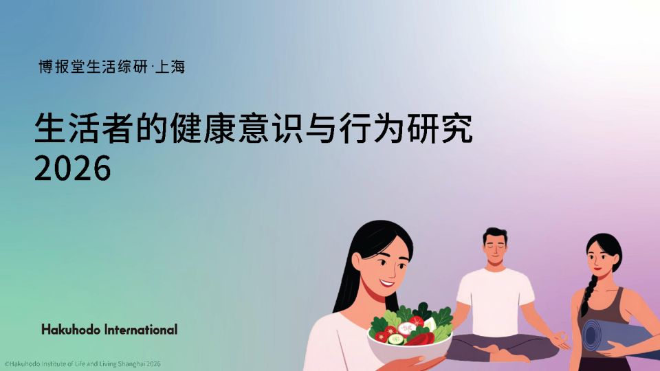 生活者的健康意识与行为研究2026