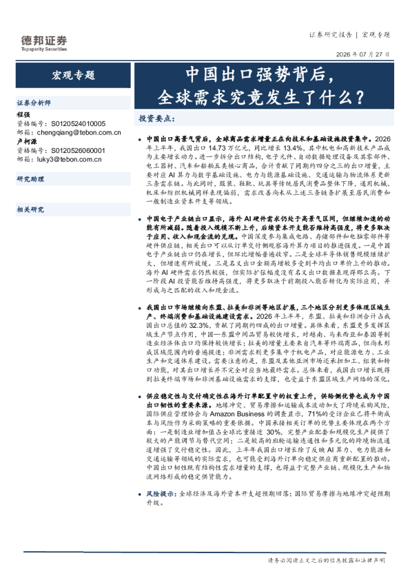 宏观专题：中国出口强势背后，全球需求究竟发生了什么？