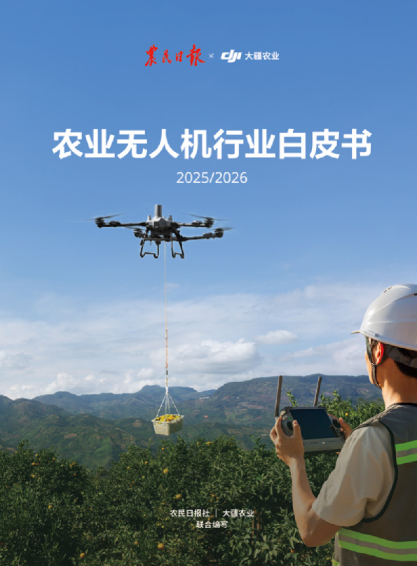 农业无人机行业白皮书（2025/2026）