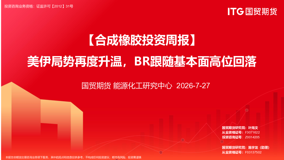 【合成橡胶投资周报】美伊局势再度升温，BR跟随基本面高位回落
