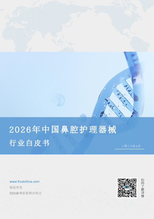2026年中国鼻腔护理器械行业白皮书