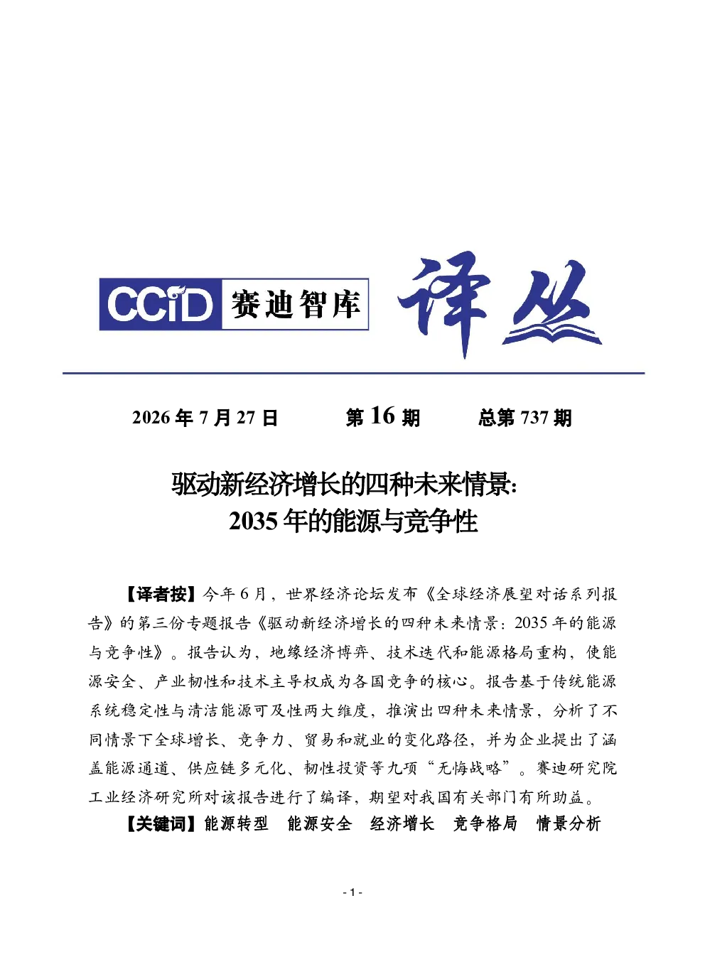 驱动新经济增长的四种未来情景：2035年的能源与竞争性