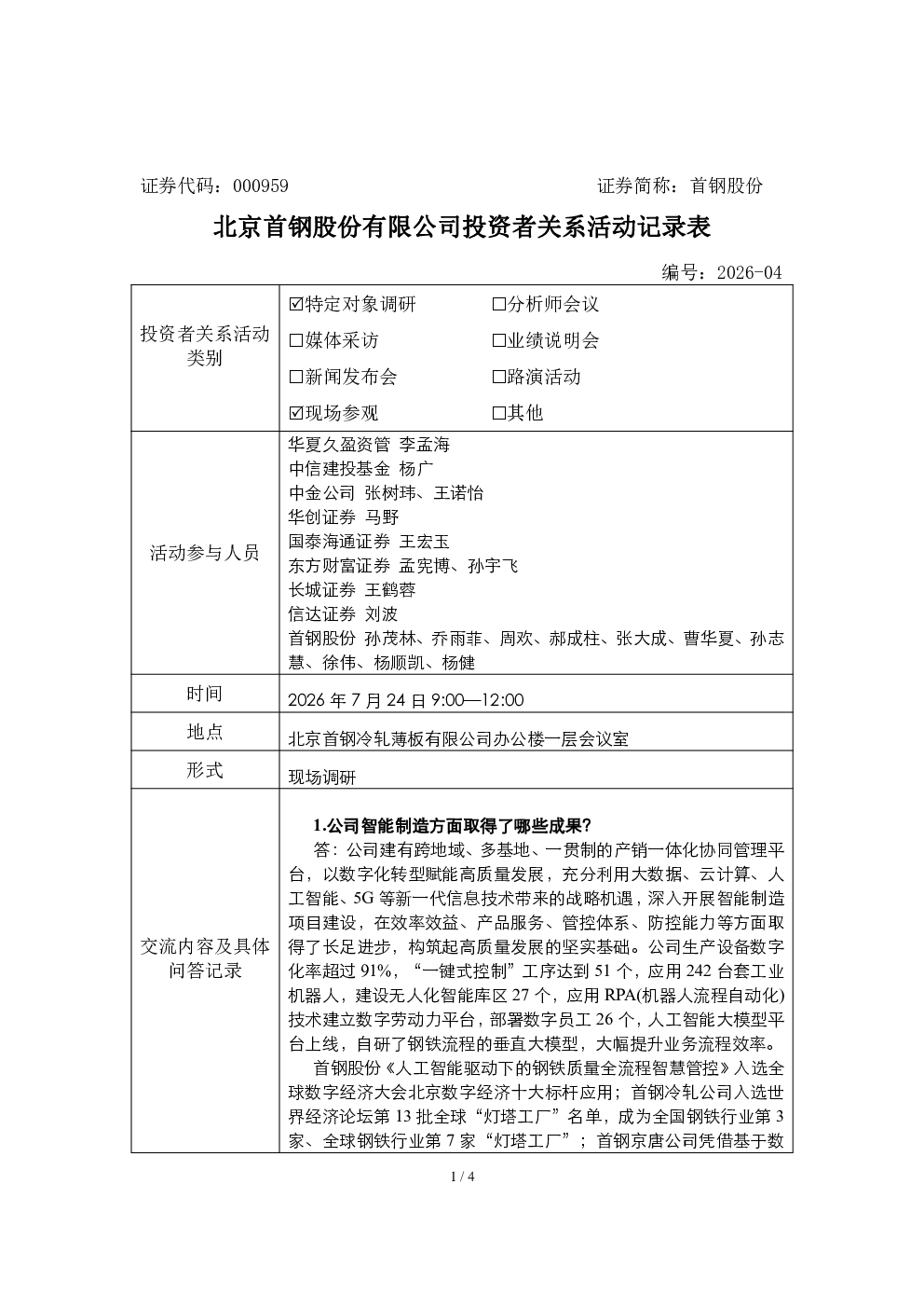 000959 首钢股份 2026年7月24日投资者关系活动记录表