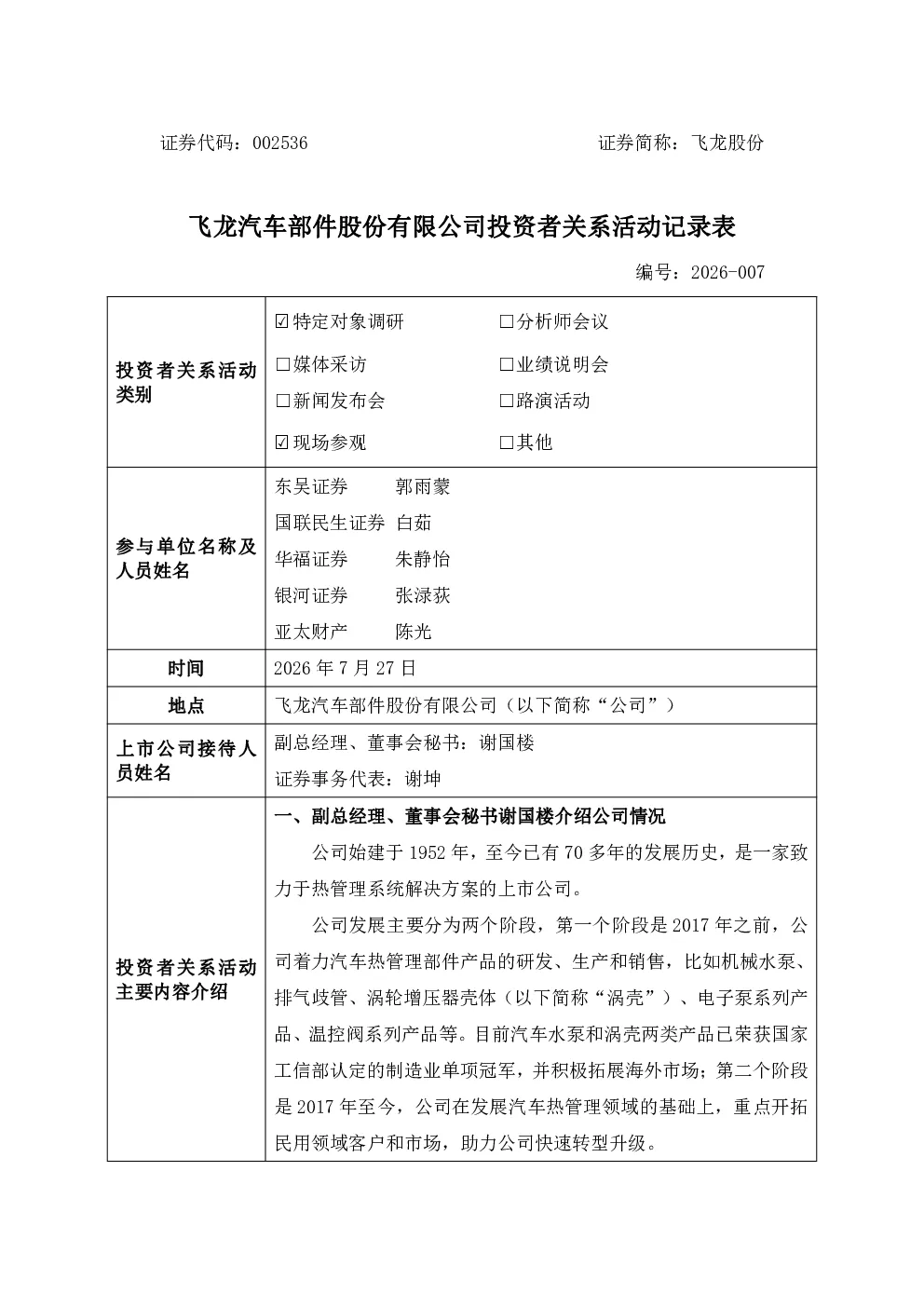 002536 飞龙股份 002536飞龙股份投资者关系管理信息20260727
