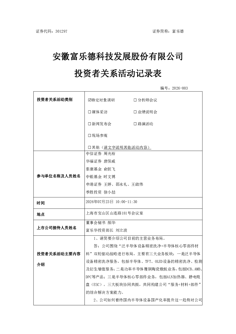 301297 富乐德 301297富乐德投资者关系管理信息20260727
