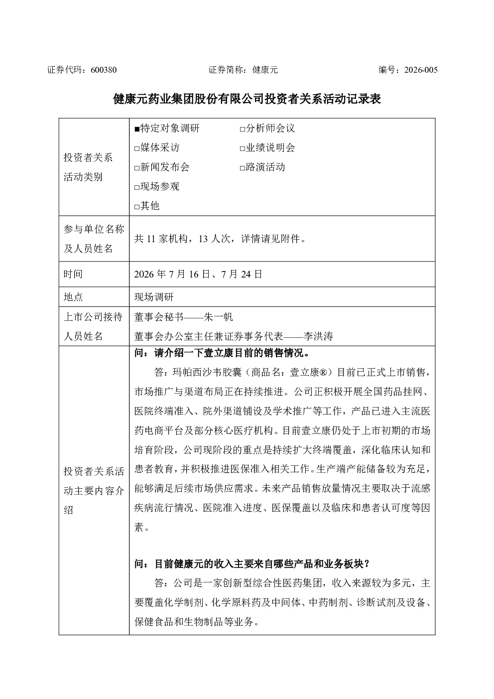 600380 健康元 2026年7月16日 7月24日 投资者关系活动记录表