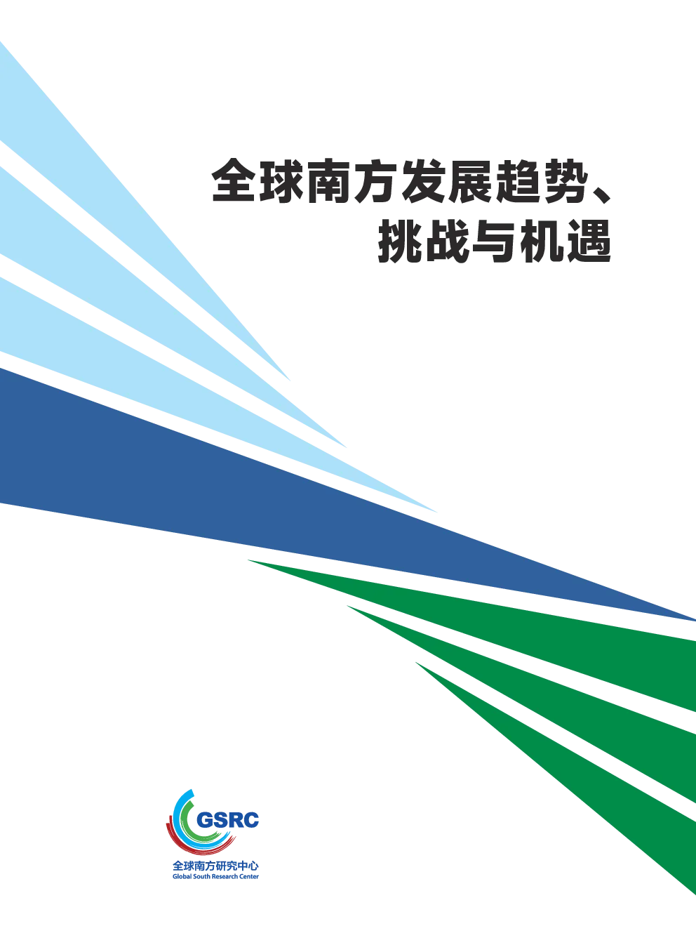 全球南方发展趋势、挑战与机遇