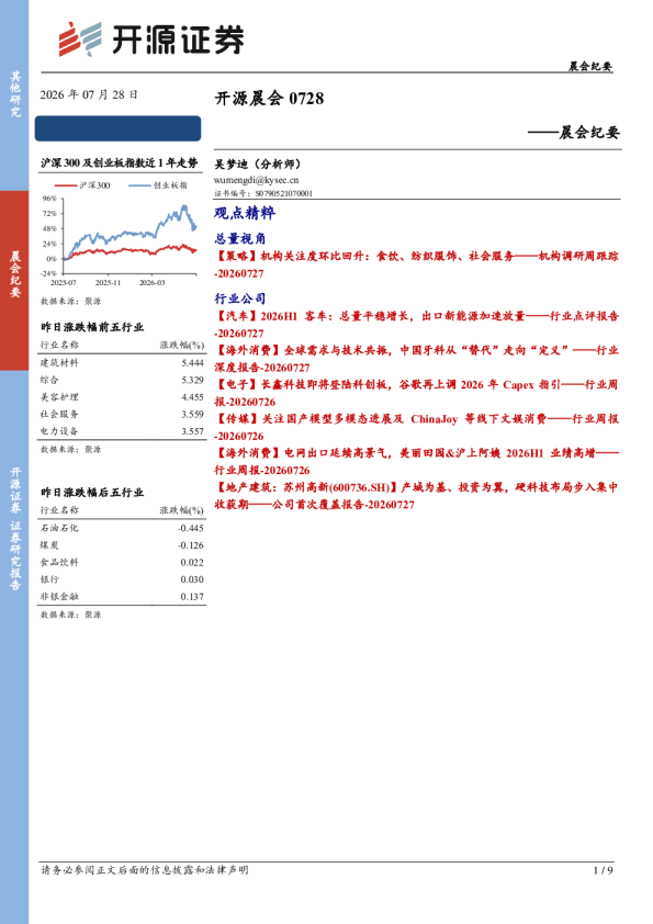 开源证券开源晨会0728