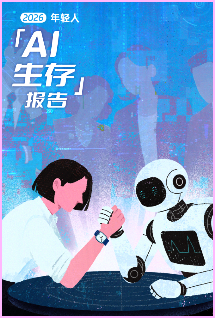 2026年轻人：AI生存报告