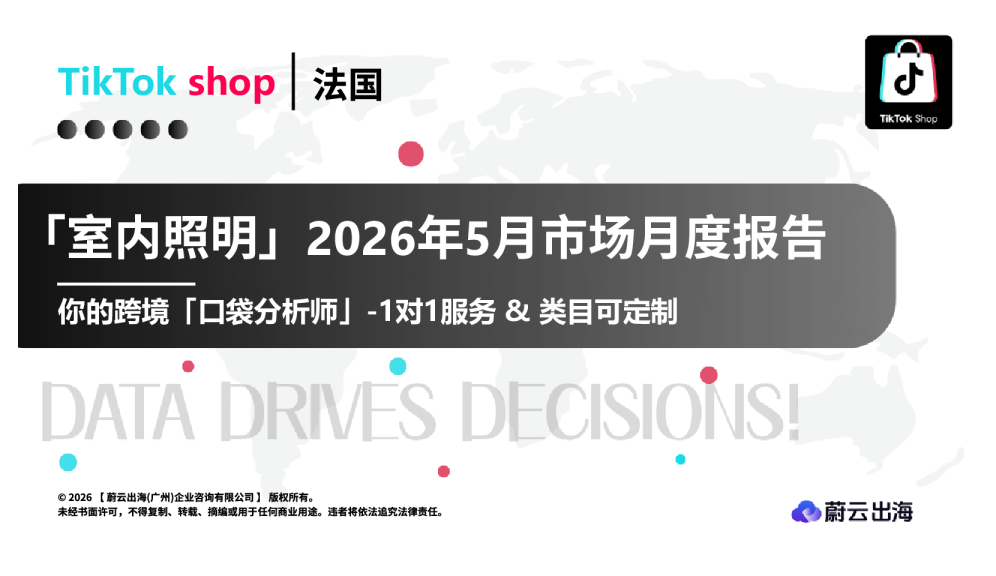 法国TikTok2026年室内照明5月市场月度报告