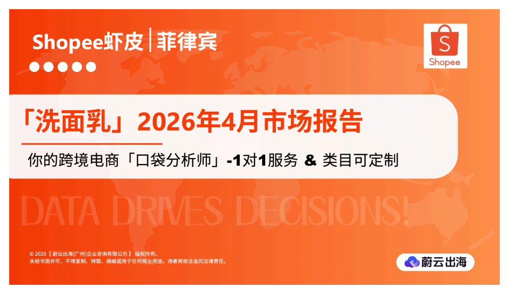 菲律宾Shopee虾皮2026年洗面乳4月市场动态报告