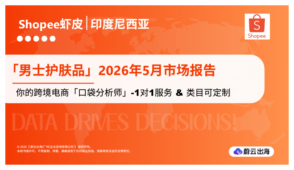 印度尼西亚Shopee虾皮2026年男士护肤品5月市场动态报告