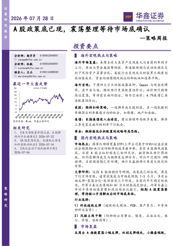 策略周报：A股政策底已现，震荡整理等待市场底确认