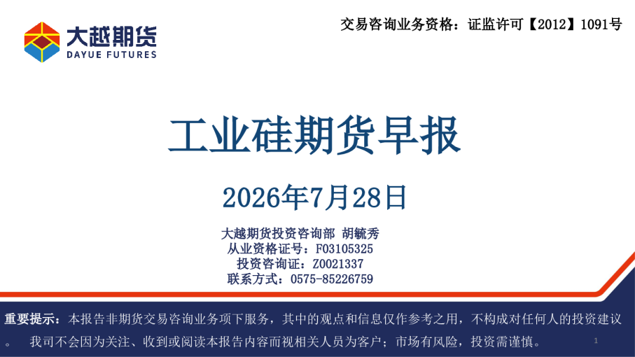 工业硅期货早报
