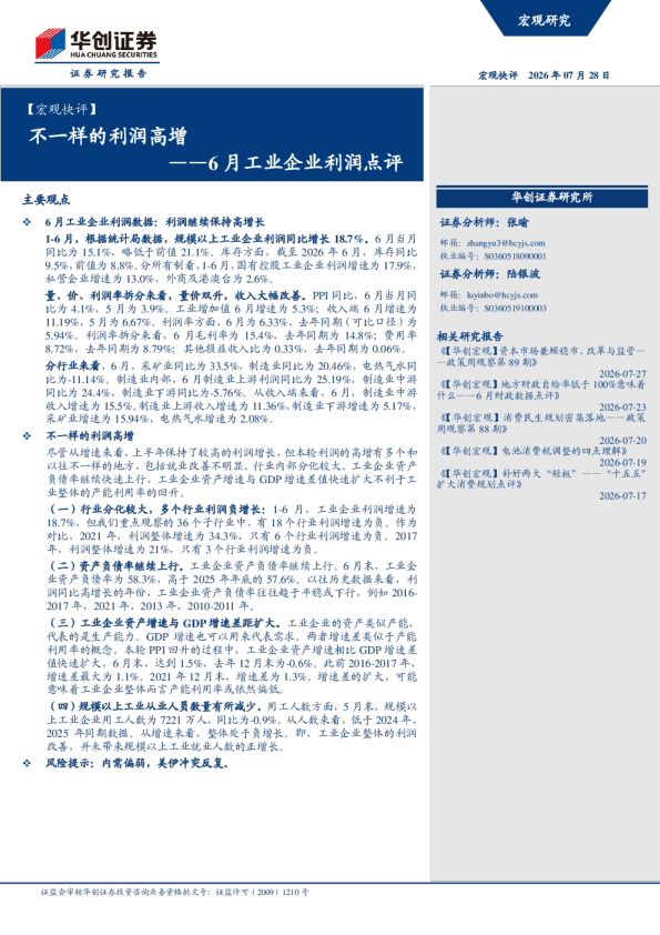 ——6月工业企业利润点评：不一样的利润高增