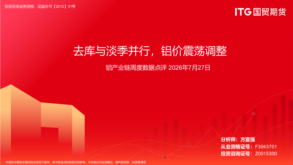 铝产业链周度数据点评：去库与淡季并行，铝价震荡调整