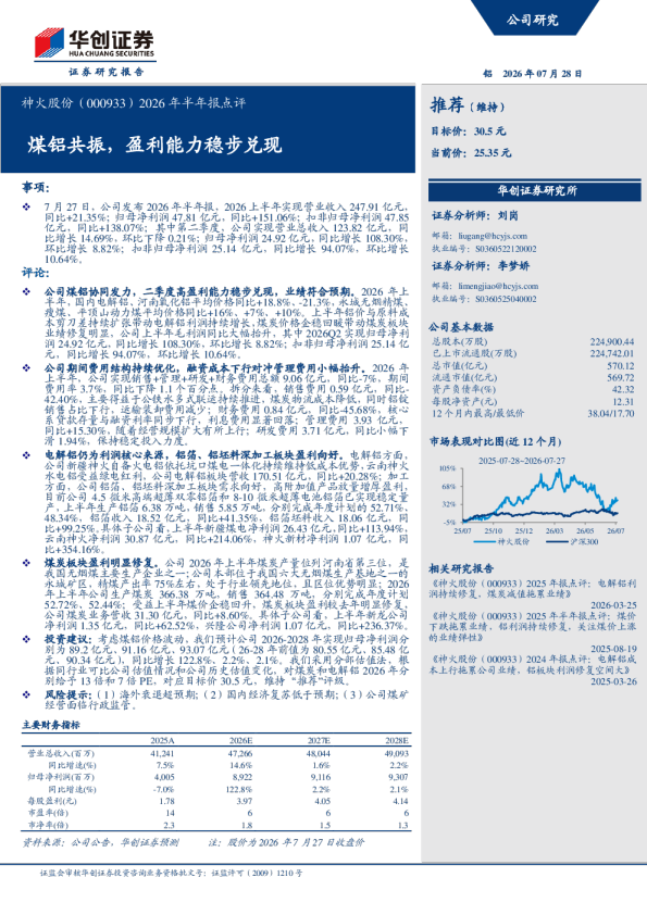 2026年半年报点评：煤铝共振，盈利能力稳步兑现