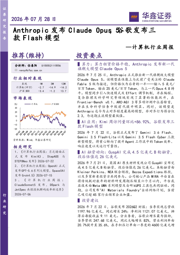 计算机行业周报：Anthropic发布ClaudeOpus5，谷歌发布三款Flash模型