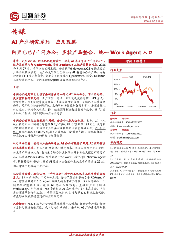 传媒：AI产业研究系列｜应用观察-阿里巴巴/千问办公：多款产品整合，统一Work Agent入口