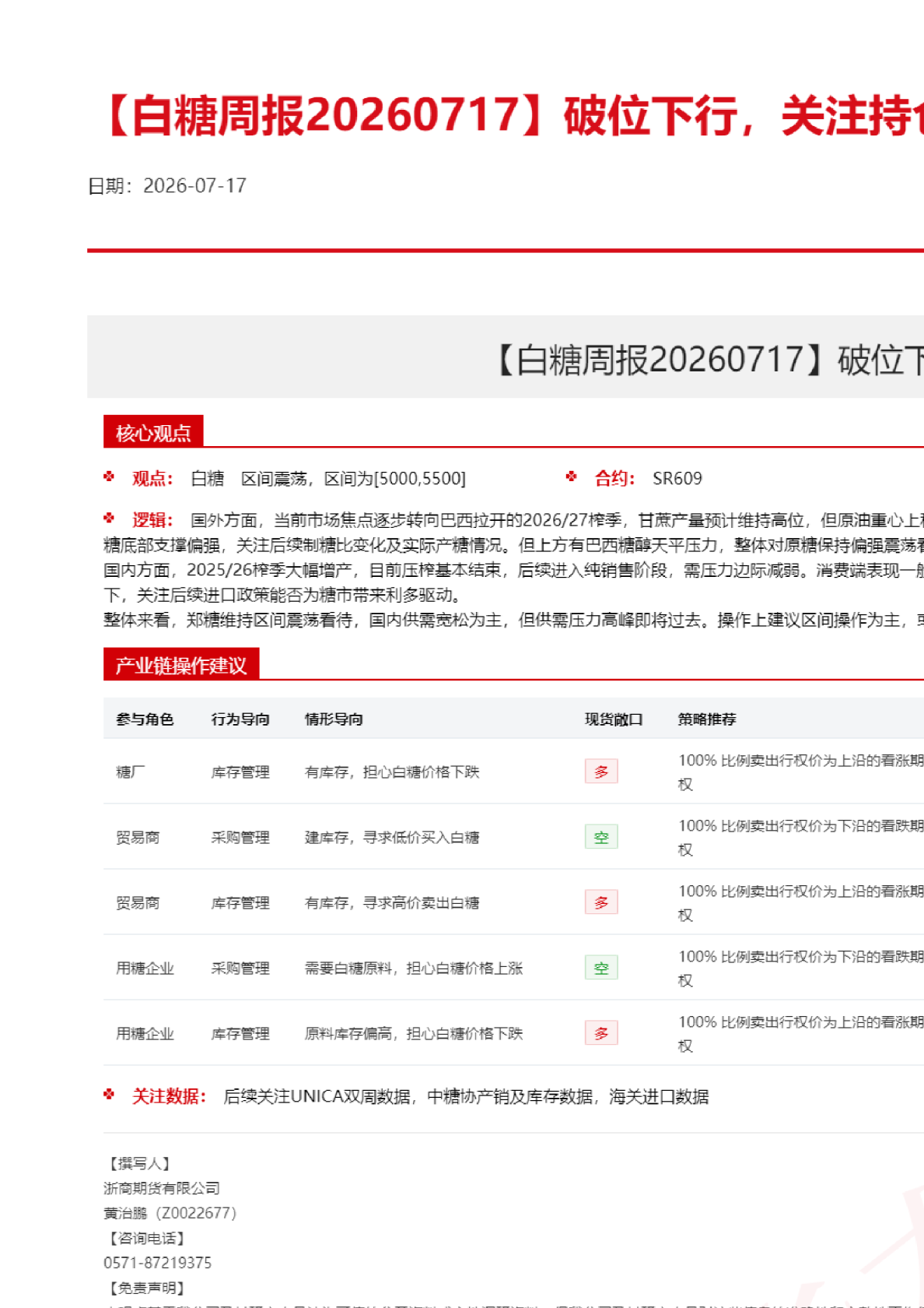 白糖周报：破位下行，关注持仓与前低支撑情况