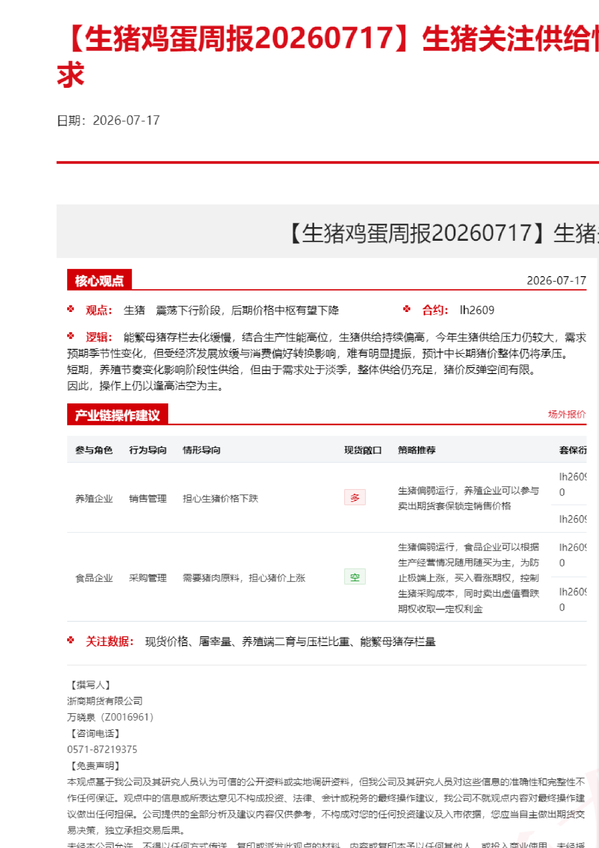 生猪鸡蛋周报：生猪关注供给情况，鸡蛋关注旺季需求