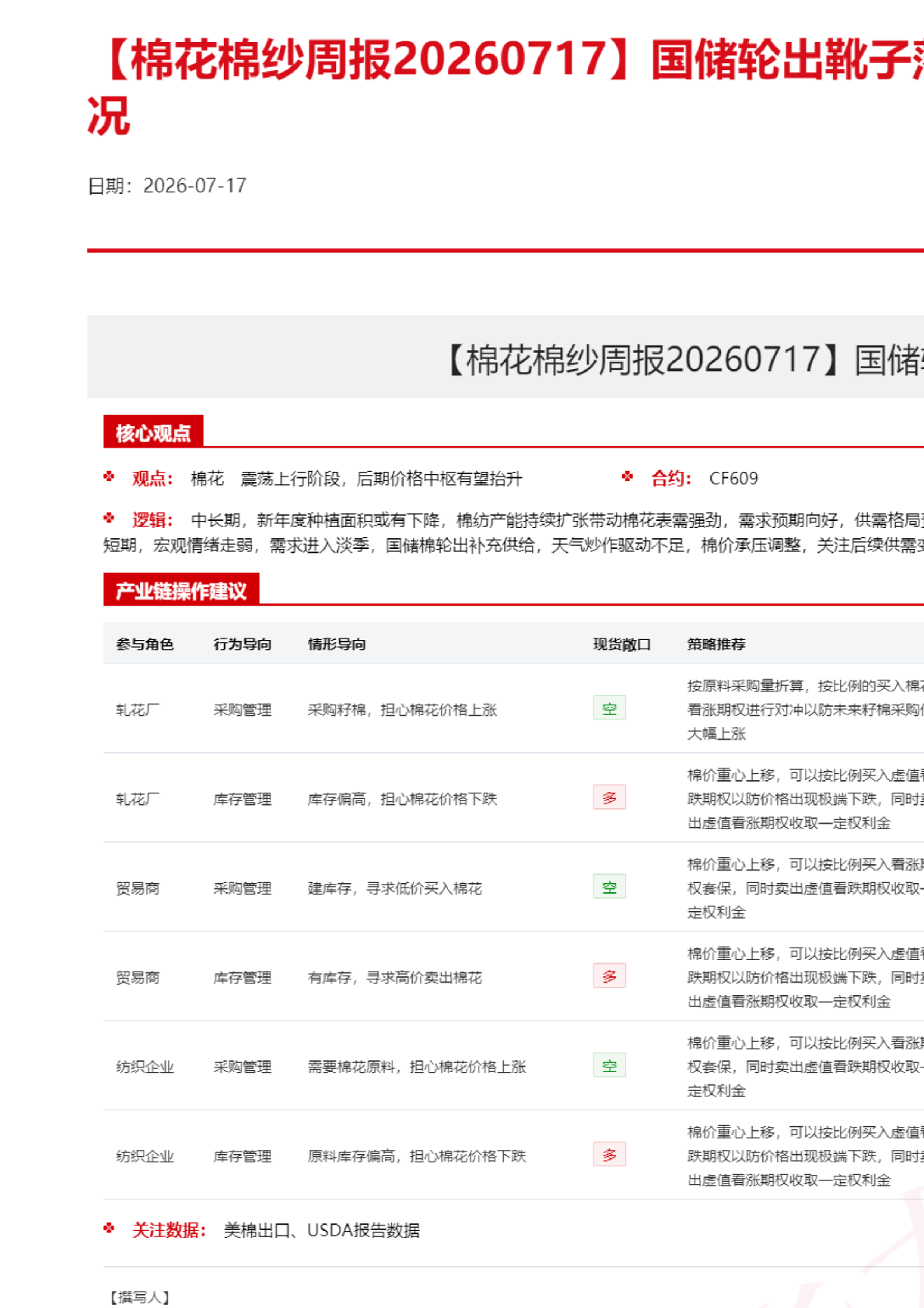 棉花棉纱周报：国储轮出靴子落地，关注后续成交情况