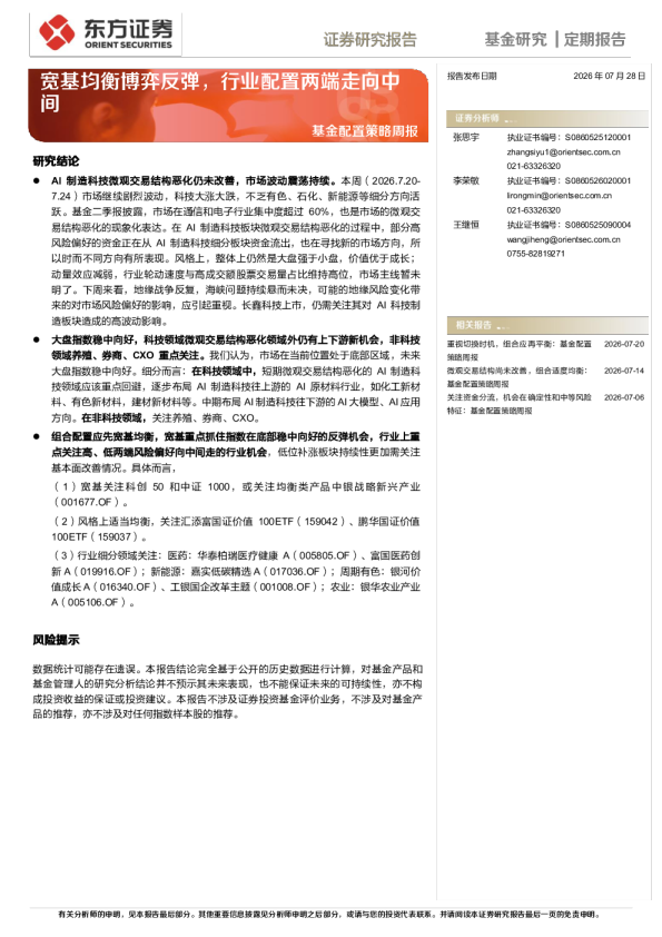 基金配置策略周报：宽基均衡博弈反弹，行业配置两端走向中间