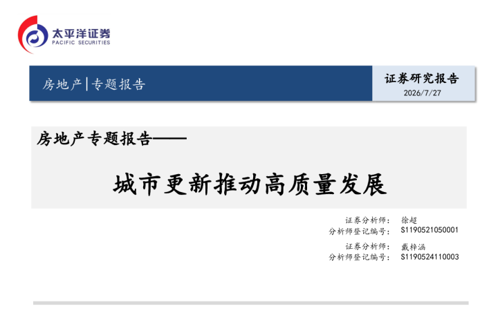 房地产专题报告：城市更新推动高质量发展