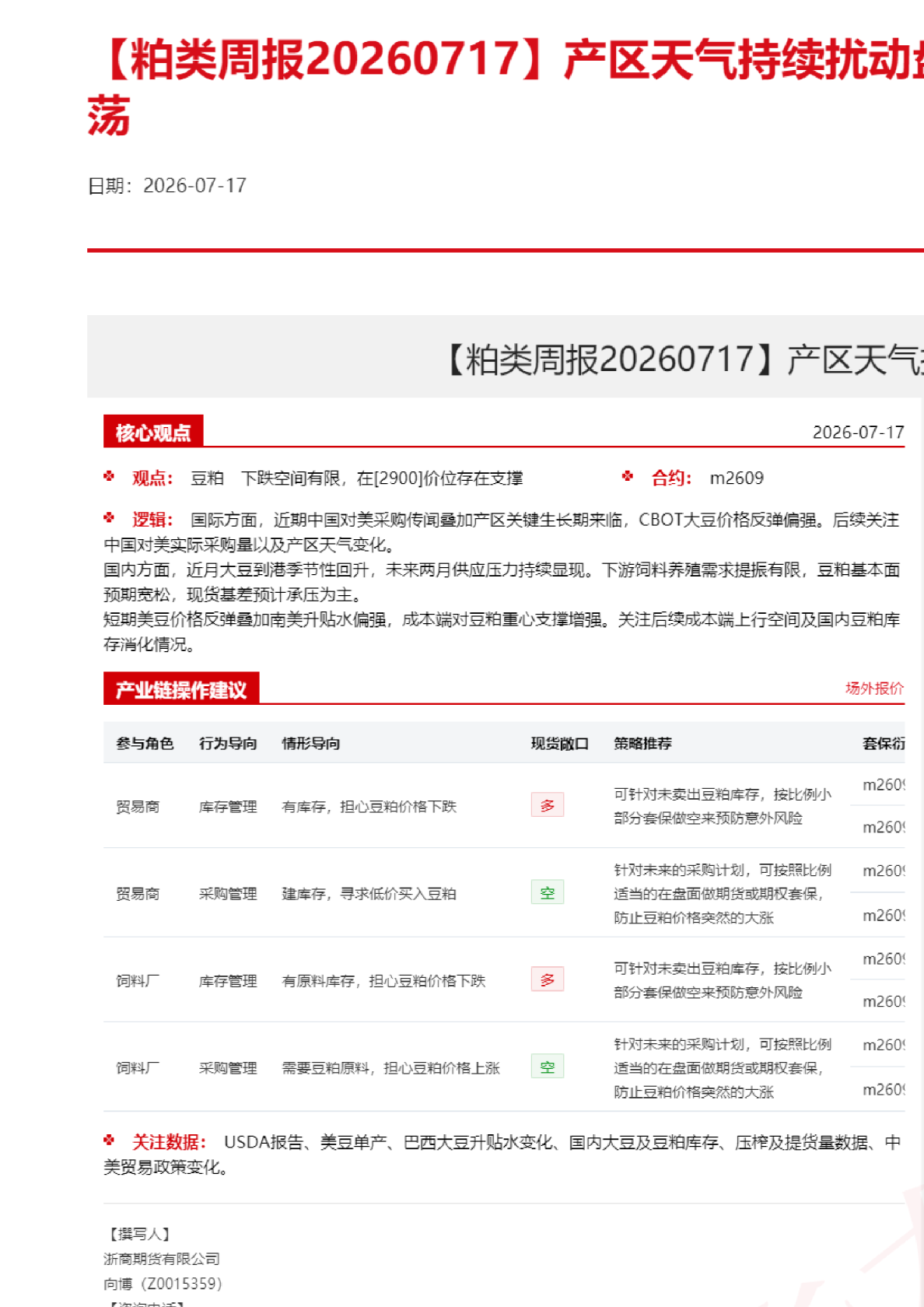 粕类周报：产区天气持续扰动盘面，粕类价格宽幅震荡