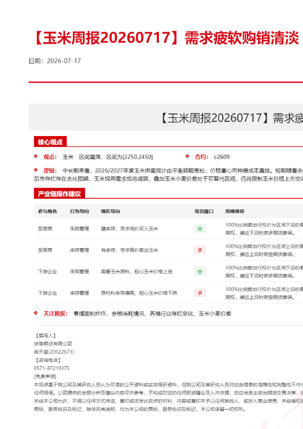 玉米周报：需求疲软购销清淡，玉米走势维持偏弱