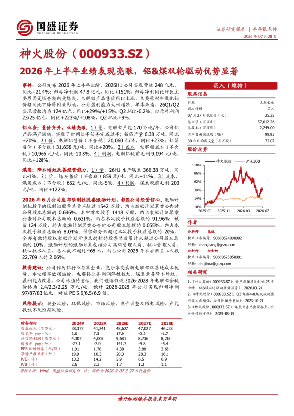 2026年上半年业绩表现亮眼，铝&煤双轮驱动优势显著