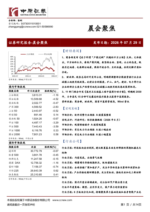 中原证券晨会聚焦