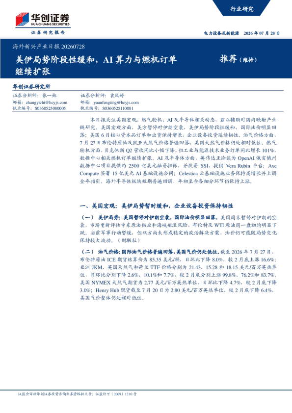 海外新兴产业日报20260728：美伊局势阶段性缓和，AI算力与燃机订单继续扩张