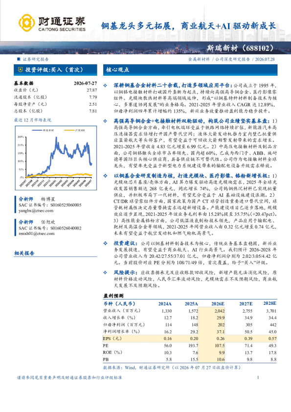 铜基龙头多元拓展，商业航天+AI驱动新成长