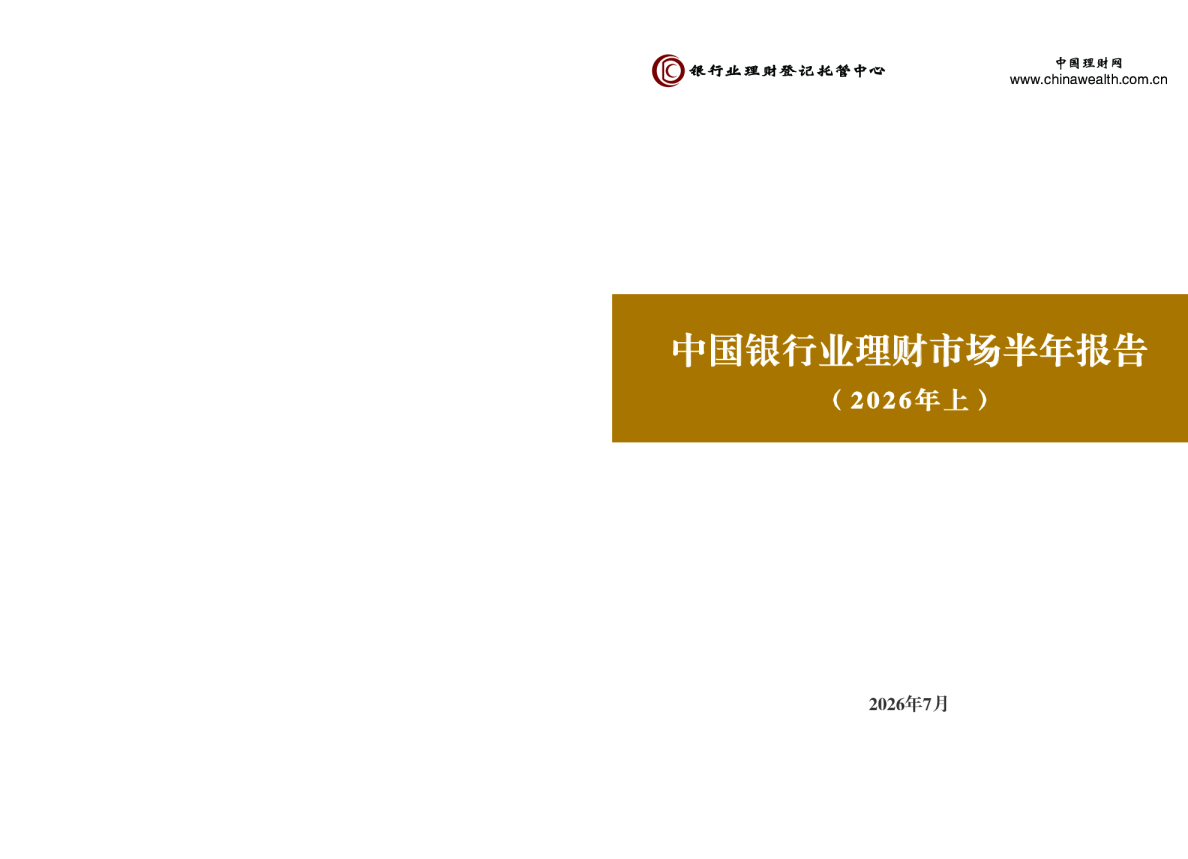 中国银行业理财市场半年报告（2026年上）